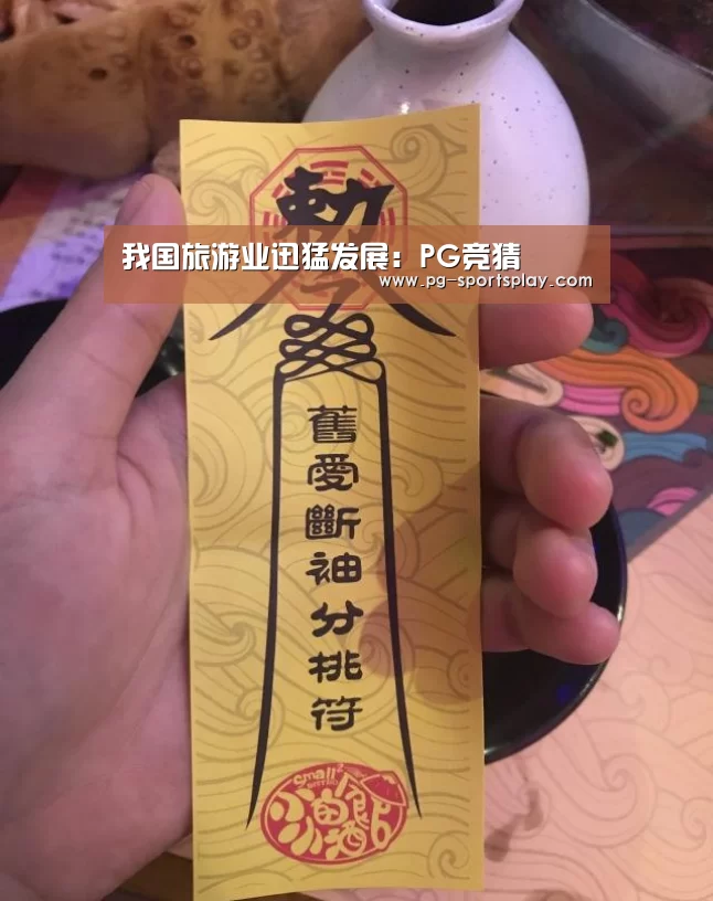 我国旅游业迅猛发展:PG竞猜(图2) PG足球