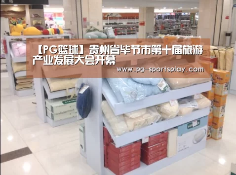 【PG篮球】贵州省毕节市第十届旅游产业发展大会开幕